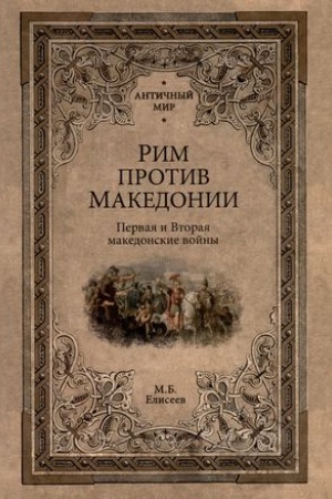 Buchcover: Rim protiv Makedonii
