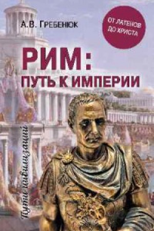 Обложка: Рим:путь к империи.От латенов до Христа