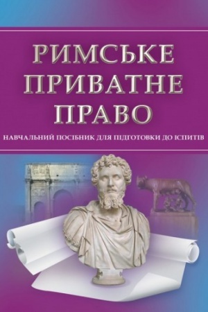 Cover: Ryms′ke pryvatne pravo. Dlya pidhotovky do ispytiv. Navchal′nyy pocibnyk