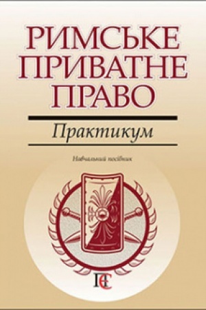 Buchcover: Ryms′ke pryvatne pravo. Praktykum. Navčal′nyj posibnyk