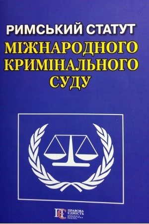 Cover: Ryms′kyy Statut Mizhnarodnoho kryminal′noho sudu. Ofits. pereklad..