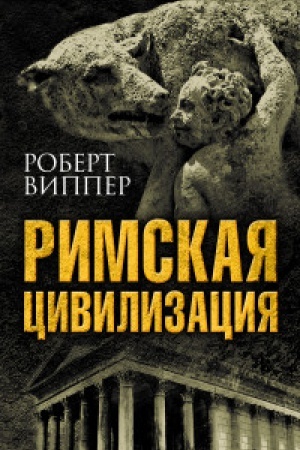Buchcover: Rimskaja civilizacija