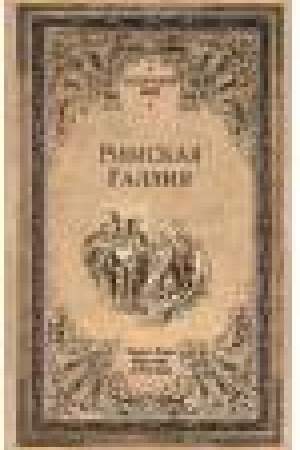 Buchcover: Rimskaja Gallija