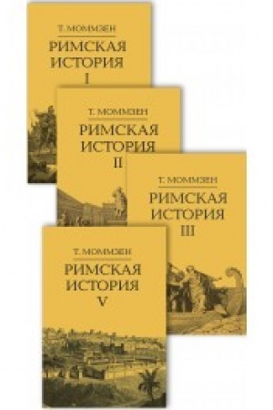 Buchcover: Rimskaja istorija. Komplekt v 4 tt (I, II, III, V)
