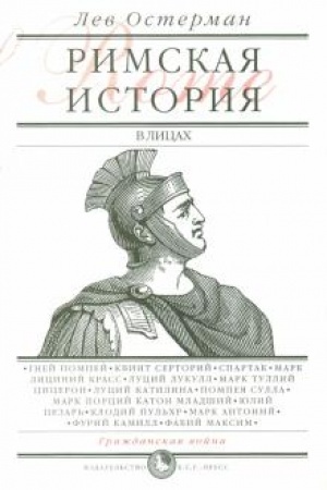 Обложка: Римская история в лицах: В 3-х книгах. Книга 2: Гражданская война