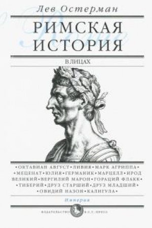 Обложка: Римская история в лицах: В 3-х книгах. Книга 3: Империя