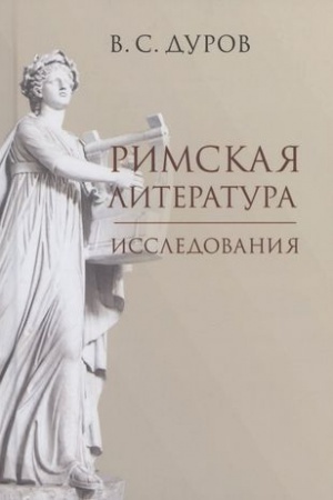 Обложка: Римская литература. Исследования