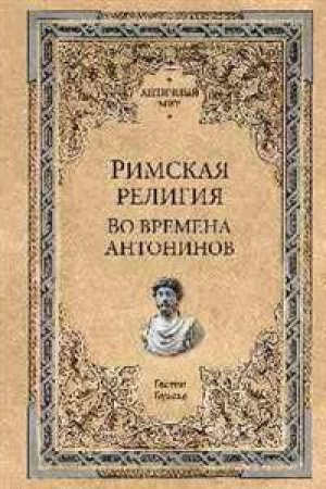 Buchcover: Rimskaja religija.Vo vremena Antoninov