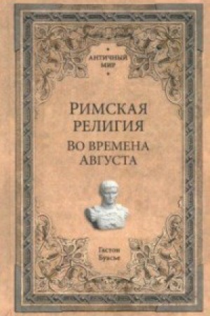 Buchcover: Rimskaja religija.Vo vremena Avgusta