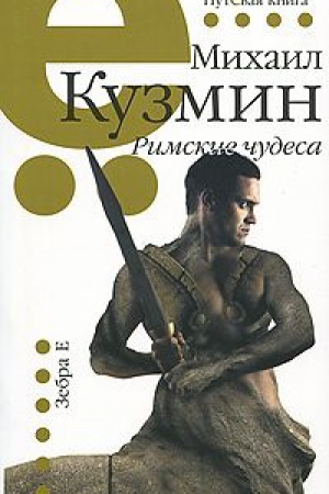 Cover: Rimskie chudesa. Putyovaya seriya.