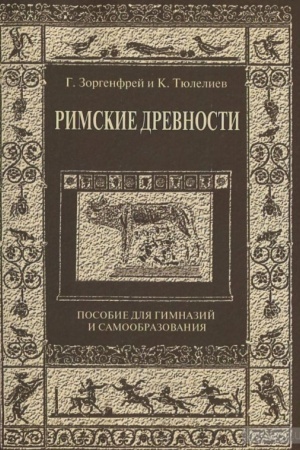Buchcover: Rimskie drevnosti. Posobie dlja gimnazij i samoobrazovanija