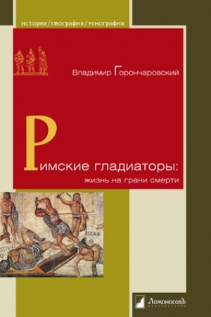 Buchcover: Rimskie gladiatory: žizn′ na grani smerti