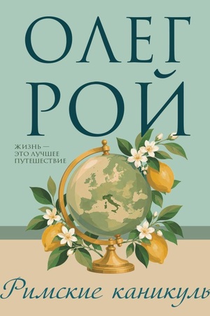 Обложка: Римские каникулы