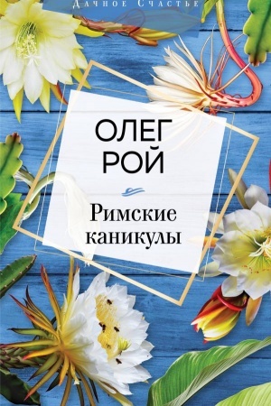 Обложка: Римские каникулы