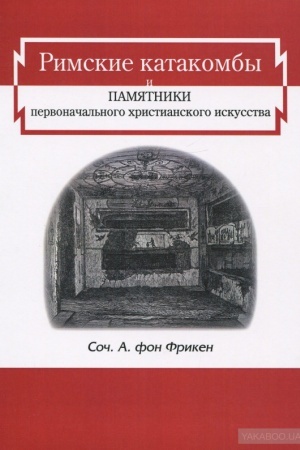 Buchcover: Rimskie katakomby i pamjatniki pervonačal′nogo christianskogo iskusstva