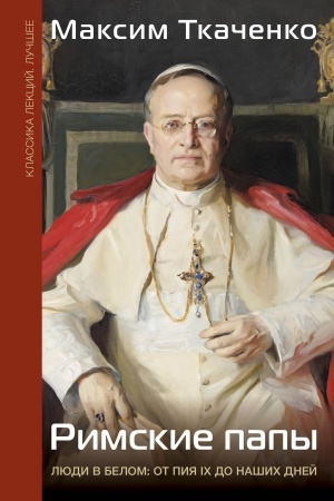 Buchcover: Rimskie papy. Ljudi v belom: ot Pija IX do našich dnej