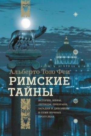 Cover: Rimskie tajny. Istoriya, mify, legendy, prizraki, zagadki i dikoviny v semi nochnych progulkach