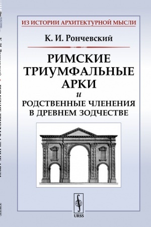 Cover: Rimskie triumfal′nye arki i rodstvennye chleneniya v drevnem zodchestve