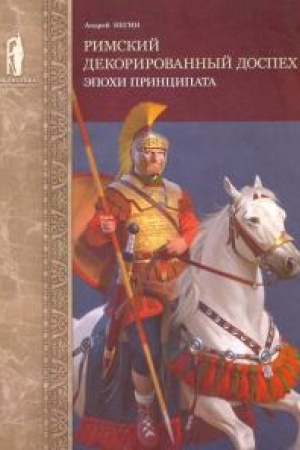 Cover: Rimskij dekorirovannyj dospech epochi principata