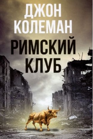 Cover: Rimskij klub