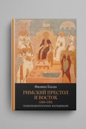 Buchcover: Rimskij prestol i Vostok (448–536) : Geoėkkleziologičeskoe issledovanie / per. s franc. D. Prokof′eva ; nauč. red. V. Lur′e.
