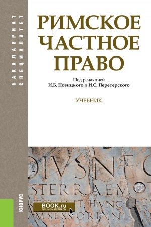 Обложка: Римское частное право. (Бакалавриат, Специалитет). Учебник.