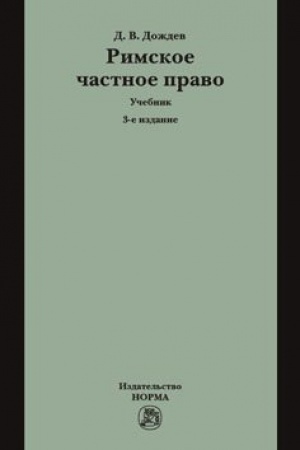 Buchcover: RIMSKOE ČASTNOE PRAVO, IZD.3