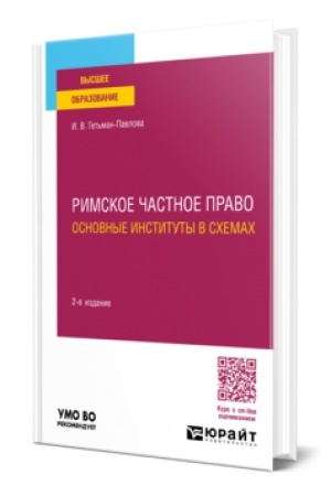 Обложка: РИМСКОЕ ЧАСТНОЕ ПРАВО. ОСНОВНЫЕ ИНСТИТУТЫ В СХЕМАХ 2-е изд., пер. и доп. Учебное пособие для вузов
