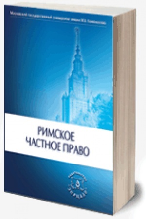 Cover: Rimskoe chastnoe pravo: Uchebnik (2020)