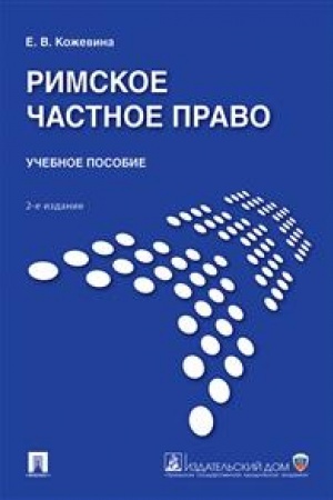 Cover: Rimskoe chastnoe pravo.Uch. pos.-2-e izd., pererab. i dop.-M.:Prospekt,2023. /=237931/