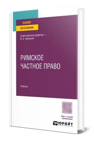 Buchcover: RIMSKOE ČASTNOE PRAVO. Učebnik dlja vuzov