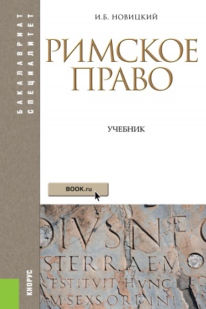 Обложка: Римское право. (Аспирантура, Бакалавриат, Магистратура). Учебник.