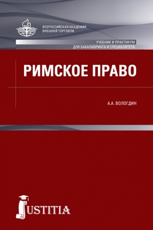 Обложка: Римское право. (Аспирантура, Бакалавриат, Магистратура, Специалитет). Учебник.