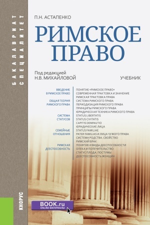 Обложка: Римское право. (Бакалавриат, Специалитет). Учебник.
