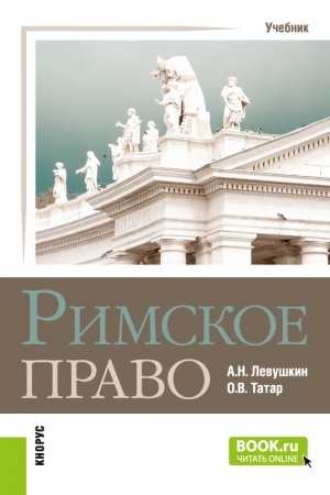 Обложка: Римское право. (Бакалавриат, Специалитет). Учебник.