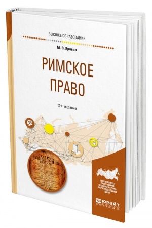 Cover: RIMSKOE PRAVO. 2-e izdanie, ispravlennoe i dopolnennoe. Uchebnoe posobie dlya vuzov
