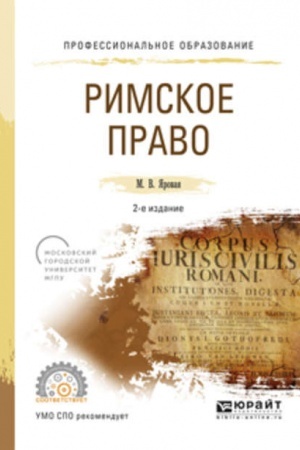 Cover: RIMSKOE PRAVO. 2-e izdanie, ispravlennoe i dopolnennoe. Uchebnoe posobie dlya SPO