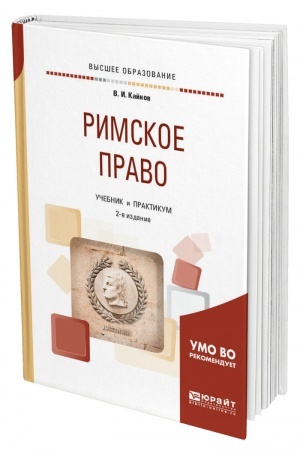 Cover: RIMSKOE PRAVO. 2-e izdanie, pererabotannoe i dopolnennoe. Uchebnik i praktikum dlya vuzov