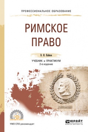 Cover: RIMSKOE PRAVO. 2-e izdanie, pererabotannoe i dopolnennoe. Uchebnik i praktikum dlya SPO