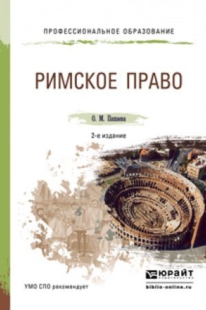 Cover: RIMSKOE PRAVO. 2-e izdanie, pererabotannoe i dopolnennoe. Uchebnoe posobie dlya SPO