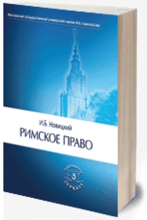 Cover: Rimskoe pravo (2020) Uchebnik dlya VUZov