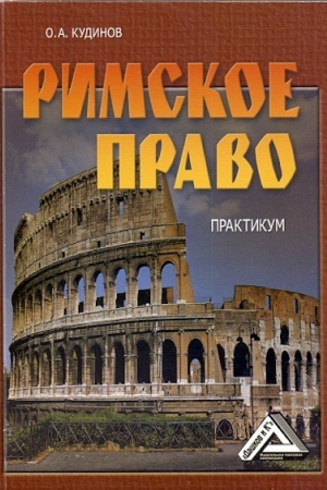 Buchcover: Rimskoe pravo: Praktikum, 5-e izd., ster.