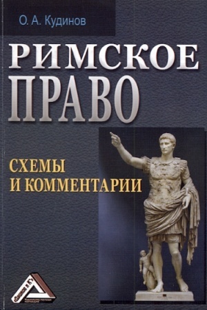 Buchcover: Rimskoe pravo: schemy i kommentarii, 2-e izd., ster.