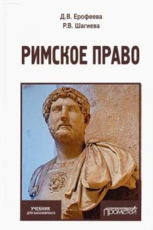 Buchcover: Rimskoe pravo: Učebnik