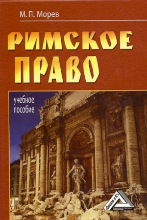 Buchcover: Rimskoe pravo: Učebnoe posobie, 4-e izd., ster.