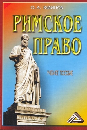 Buchcover: Rimskoe pravo: Učebnoe posobie, 5-e izd., ster.