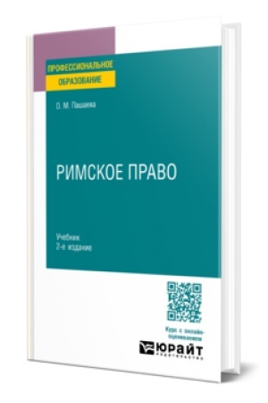 Cover: RIMSKOE PRAVO 2-e izd., per. i dop. Uchebnik dlya SPO
