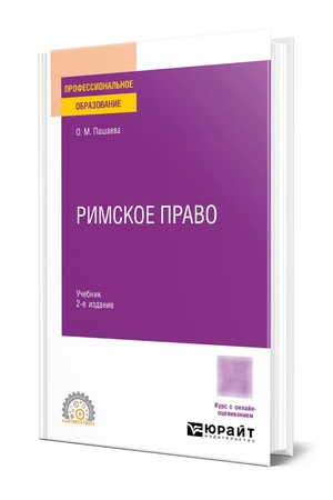 Buchcover: Rimskoe pravo 2-e izd., per. i dop. Učebnik dlja SPO