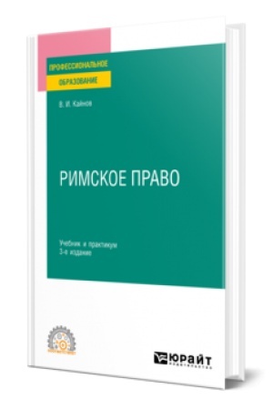 Обложка: РИМСКОЕ ПРАВО 3-е изд., пер. и доп. Учебник и практикум для СПО