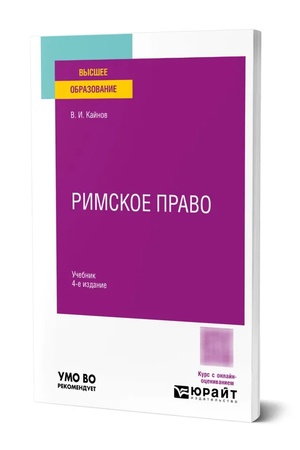 Buchcover: RIMSKOE PRAVO 4-e izd., per. i dop. Učebnik dlja vuzov
